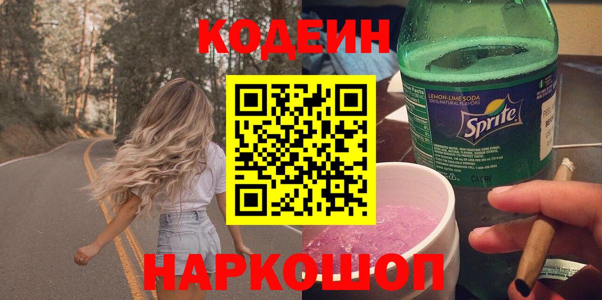 Кодеин Purple Drank  Кодеиновый сироп Lean напиток Lean (лин)  Кузнецк  Вход с VPN 